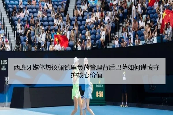 西班牙媒体热议佩德里负荷管理背后巴萨如何谨慎守护核心价值